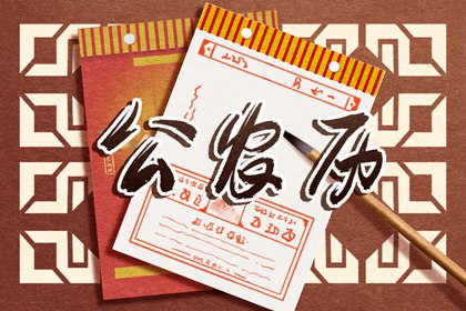 2024年2月聚友吉日 2024年2月月出门吉利日