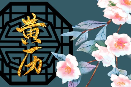 2024年2月酿酒吉日 酿酒吉日查询