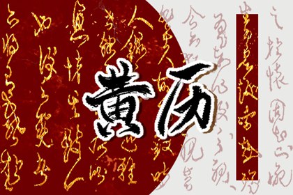 2024年1月份作灶吉日 适宜作灶的黄道吉日