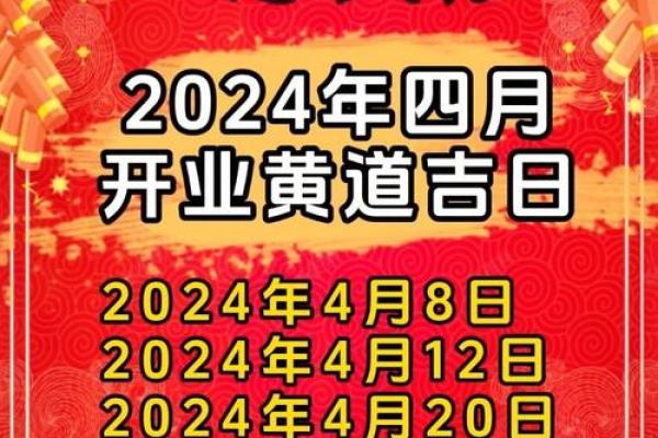 2024年9月访亲吉日 2024接房黄道吉日查询