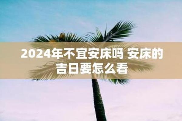 2024年9月访亲吉日 2024接房黄道吉日查询