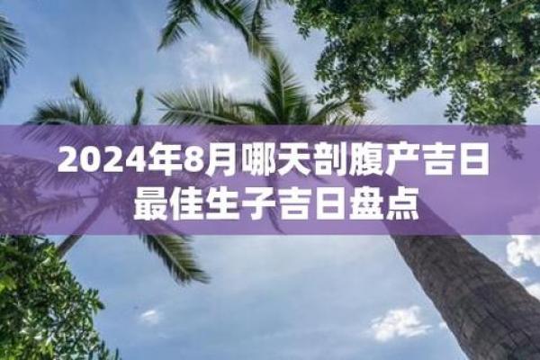 2024年11月剖腹产吉日吉时 十一月剖腹产最好的时间