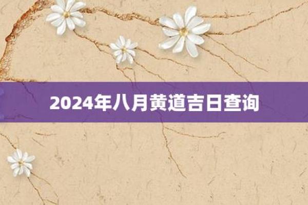 2024年8月提車吉日 2024年提车吉日一览表