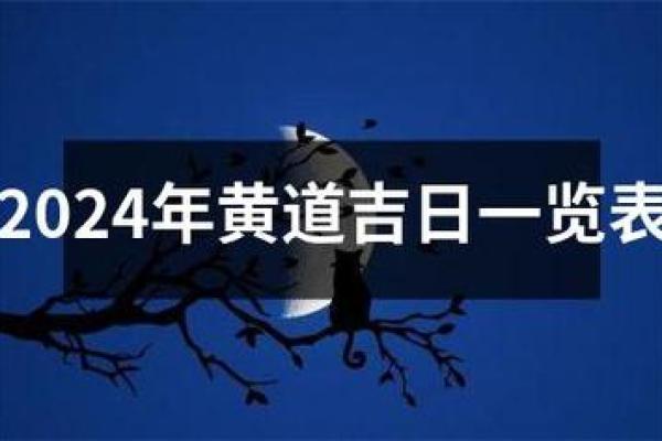 2024年8月求职吉日 2022年黄道吉日一览表