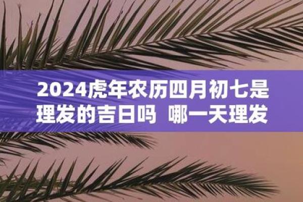 2024年八月理发吉日 八月份剪头发吉日