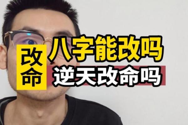 看八字说命不好要改命吗 八字命理解读命运需改吗