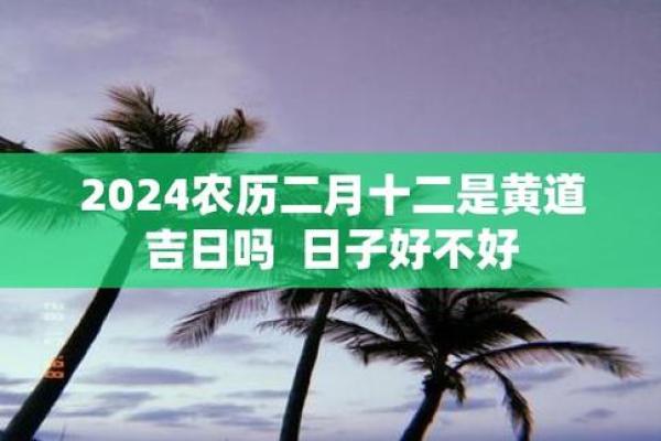 2024年二月十二吉日 2020年正月初八是黄道吉日吗