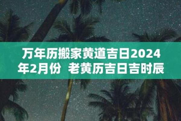 15年搬家黄道吉日 啥时候搬家最好最吉利2024年