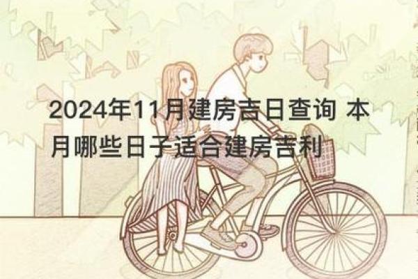 2024年3月起基吉日 2024年建房动工吉日