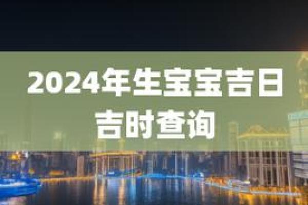 2024年农历7月份出生吉日 农历七月出生最好的日子