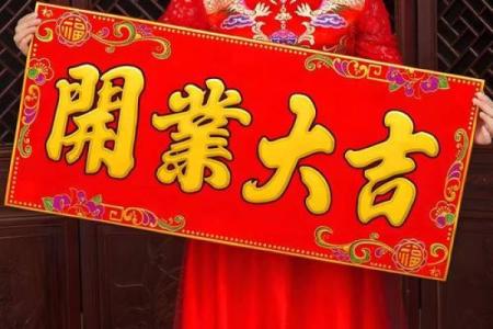 2024年11月开业黄道吉日 十一月适合开业的黄道吉日有哪些