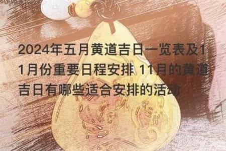 2024年8月出山吉日 2023年5月黄道吉日