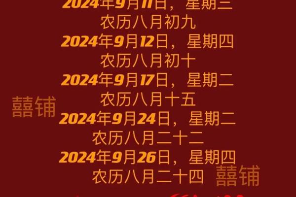 2024年9月报名吉日 2024年阳历九月的黄道吉日