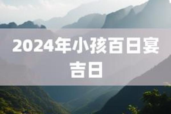 2024年9月就医吉日(2024年9月就医良辰吉日指南)