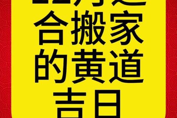 2024年4月买床吉日 2024年搬家吉日