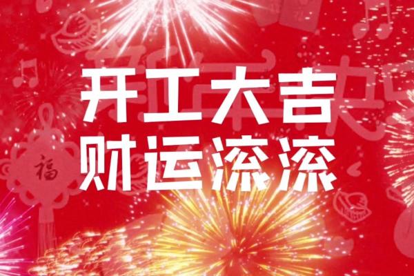 2024年3月进场吉日 2024开工吉日