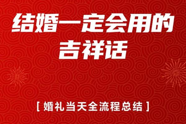 2024年八月铺床吉日 结婚铺床吉祥话