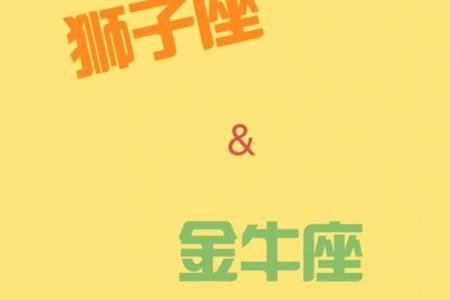 金牛座会喜欢狮子座男生吗（金牛男和狮子座女）