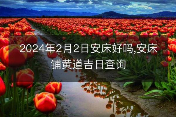 2024年农历二月提亲吉日 2022年2月结婚黄道吉日