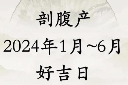 2024年4月添丁吉日 2024年男宝剖腹产吉日一览表