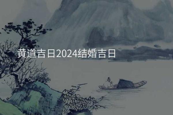 2024年6月开业吉日吉时(2024年6月开业黄道吉日与时辰)