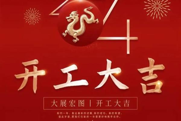 2024年开业吉日三月(2024年三月开业吉日推荐)