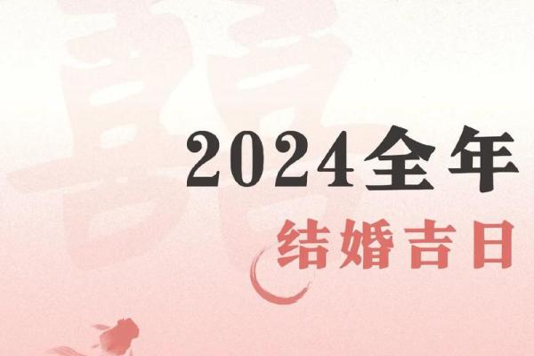 2024年农历9月结婚吉日(2024年农历9月适合结婚的日子)