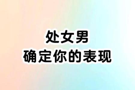 处女座男生提出分手会回头吗（处座男试探前任的表现）