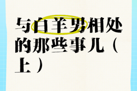 白羊座男朋友总是乱想正常吗（白羊男会不会和不喜欢的睡）