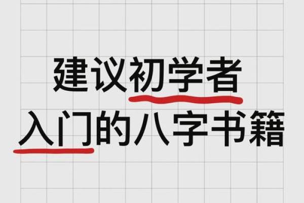 花心八字命理解析书籍 花心八字命理书籍推荐指南