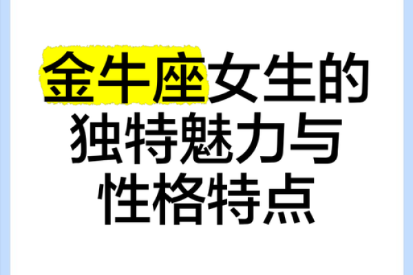 金牛座懂得生活吗女生性格（金牛女性格好吗）