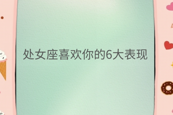 处女座喜欢制定计划的女生吗（处座男的主动说明什么）