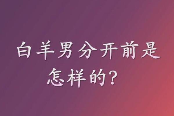 白羊座女生喜欢瑟瑟的男生吗（白羊座男生花心吗）
